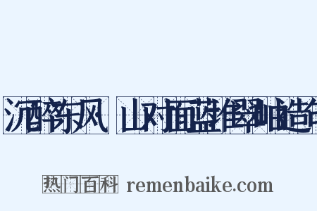 沉醉东风·山对面蓝堆翠岫造句是什么意思的图片